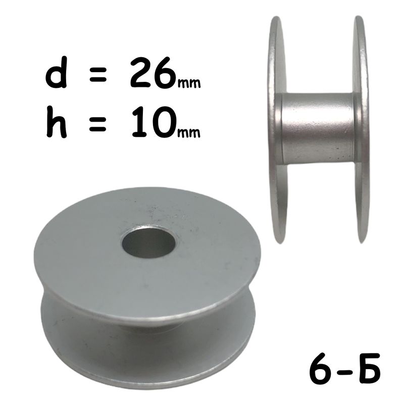 Шпулька для промислових швейних машин, Д = 26мм, В = 10мм, 6-Б, полегшена, не перфо + БП, CH