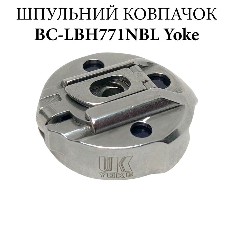 Шпульный колпачок для промышленных швейных машин BC-LBH771NBL, CH, Yoke