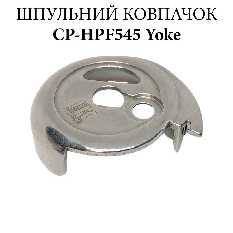 Шпульний ковпачок для промислових швейних машин CP-HPF545, CH, Yoke