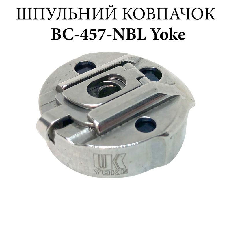 Шпульний ковпачок для промислових швейних машин BC-457-NBL, CH, Yoke
