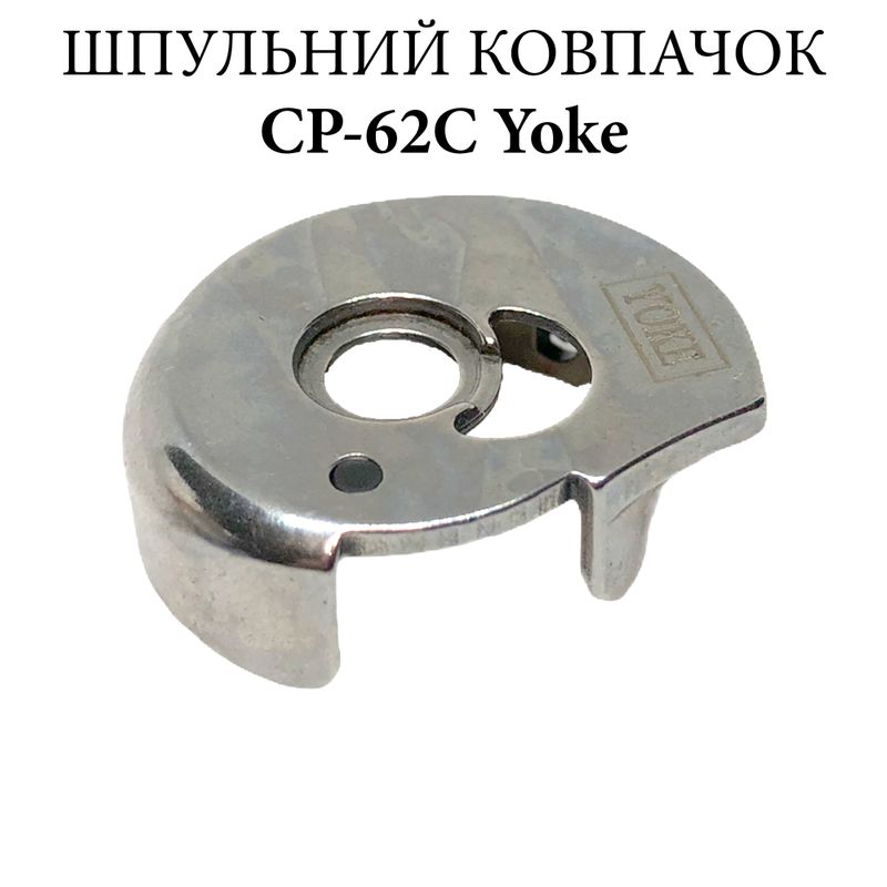 Шпульний ковпачок для промислових швейних машин CP-62C, CH, Yoke