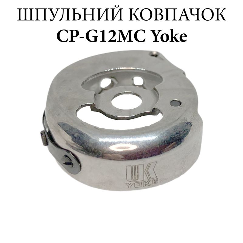 Шпульний ковпачок для промислових швейних машин CP-G12MC(1), CH, Yoke