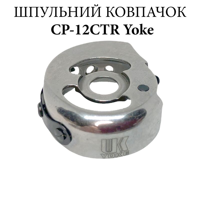 Шпульный колпачок для промышленных швейных машин CP-12CTR(1), CH, Yoke