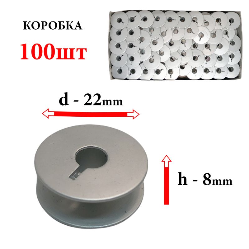 Шпулька для промислових швейних машин, Д = 22мм, В = 8мм, 9033(1162), полегшена, не перфо + П, для Praff, CH, 100шт