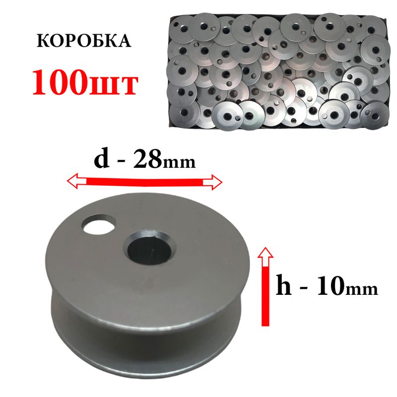 Шпулька для промислових швейних машин, Д = 28мм, В = 10мм, 155484 А, полегшена, не перфо + О, CH, 100шт