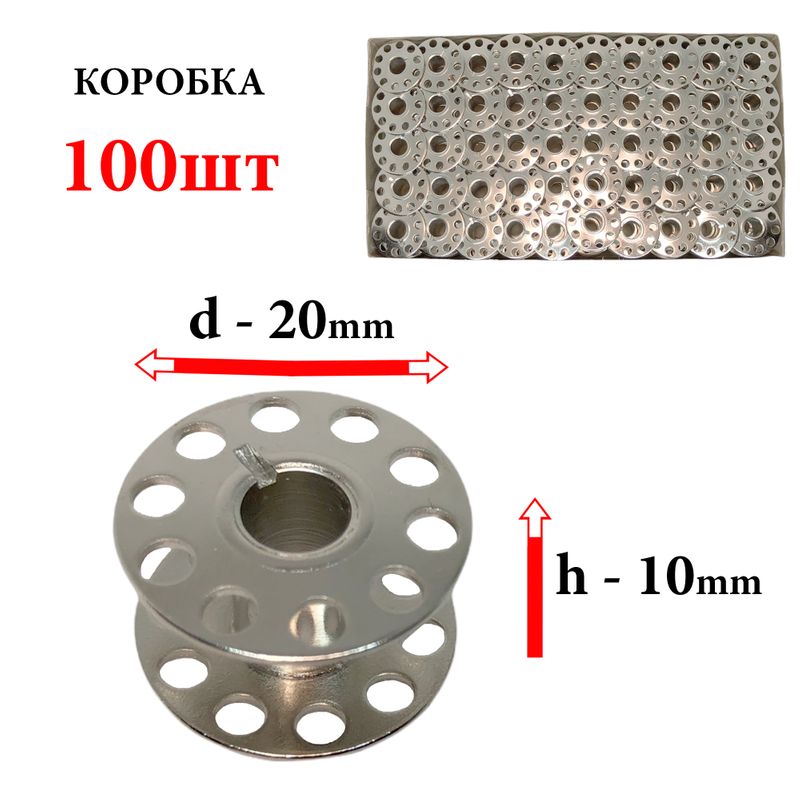 Шпулька для ДМ, Д = 20мм, В = 10мм, 2518, універсальна, хром, перфо + БП, CH, 100шт