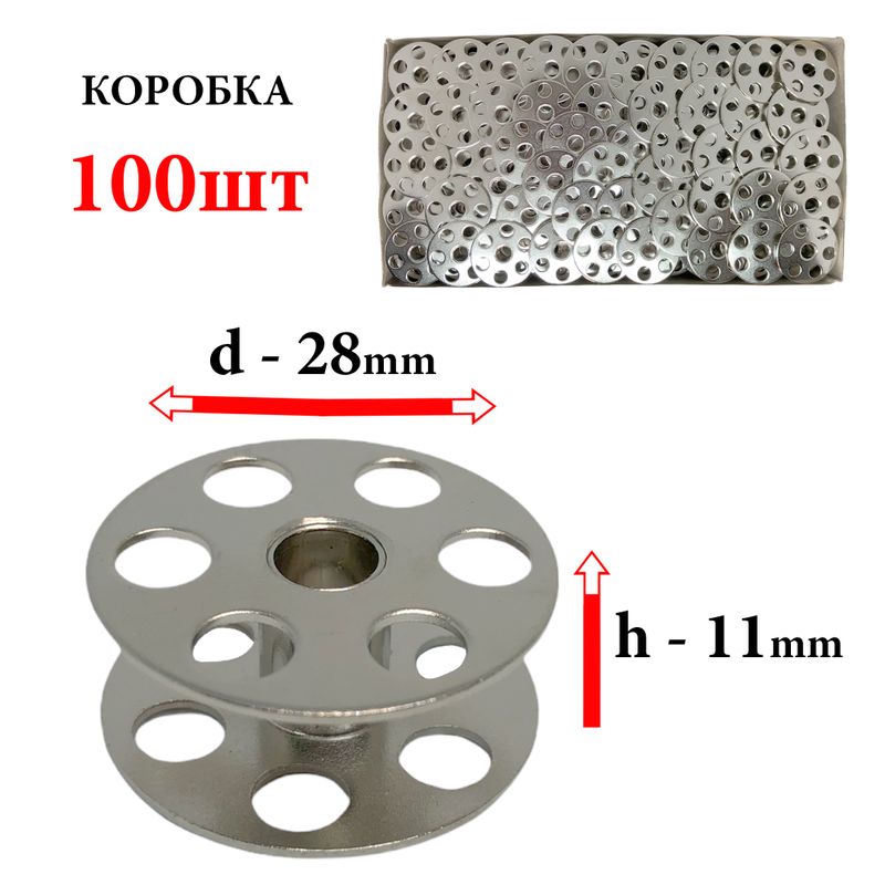 Шпулька для промислових швейних машин, Д = 28мм, В = 11мм, 1182, хром, перфо + БП, CH, 100шт