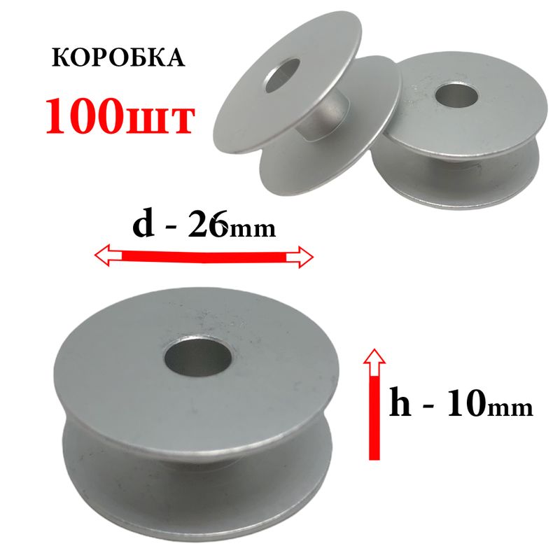 Шпулька для промислових швейних машин, Д = 26мм, В = 10мм, 6-Б, полегшена, не перфо + БП, CH, 100шт