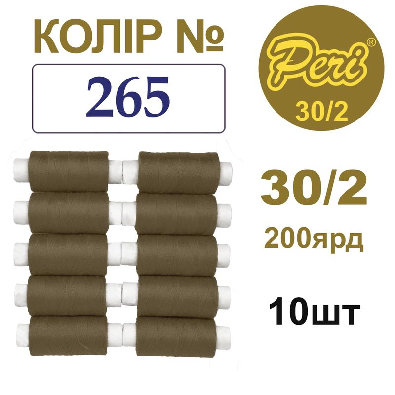 Нитки для шиття 100% поліестер, 30/2, Вес: Бр/Нт=8/7г/200яр. (265), 10 кат. /упак