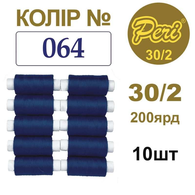 Нитки для шиття 100% поліестер, 30/2, Вес: Бр/Нт=8/7г/200яр. (064), 10 кат. /упак