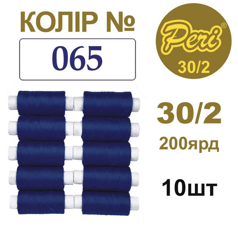 Нитки для шиття 100% поліестер, 30/2, Вес: Бр/Нт=8/7г/200яр. (065), 10 кат. /упак
