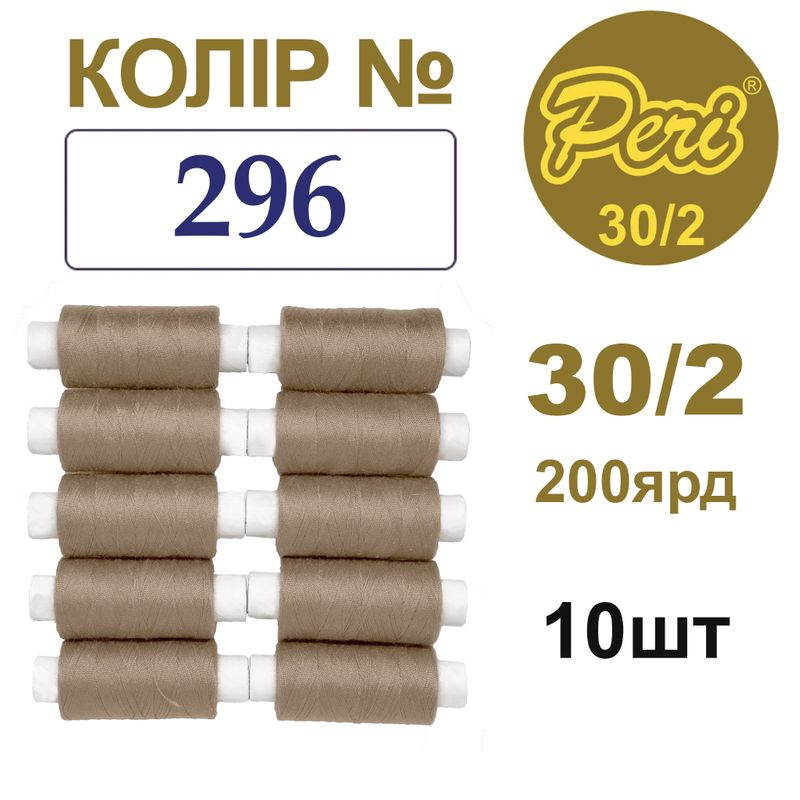 Нитки для шиття 100% поліестер, 30/2, Вес: Бр/Нт=8/7г/200яр. (296), 10 кат. /упак