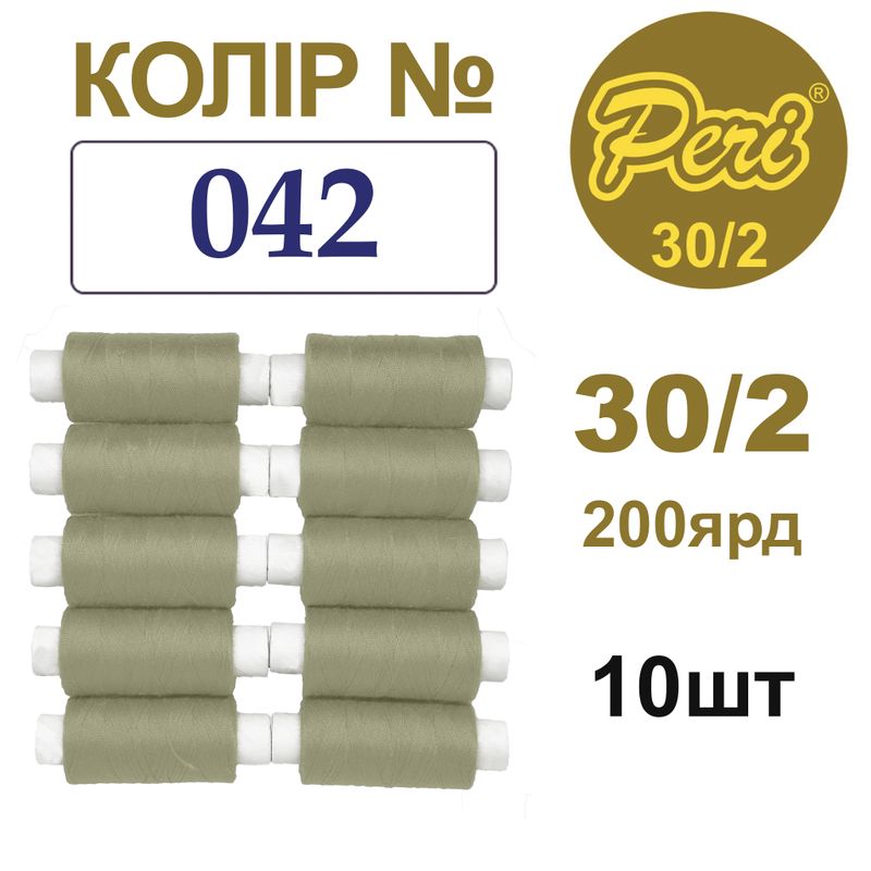 Нитки для шиття 100% поліестер, 30/2, Вес: Бр/Нт=8/7г/200яр. (042), 10 кат. /упак