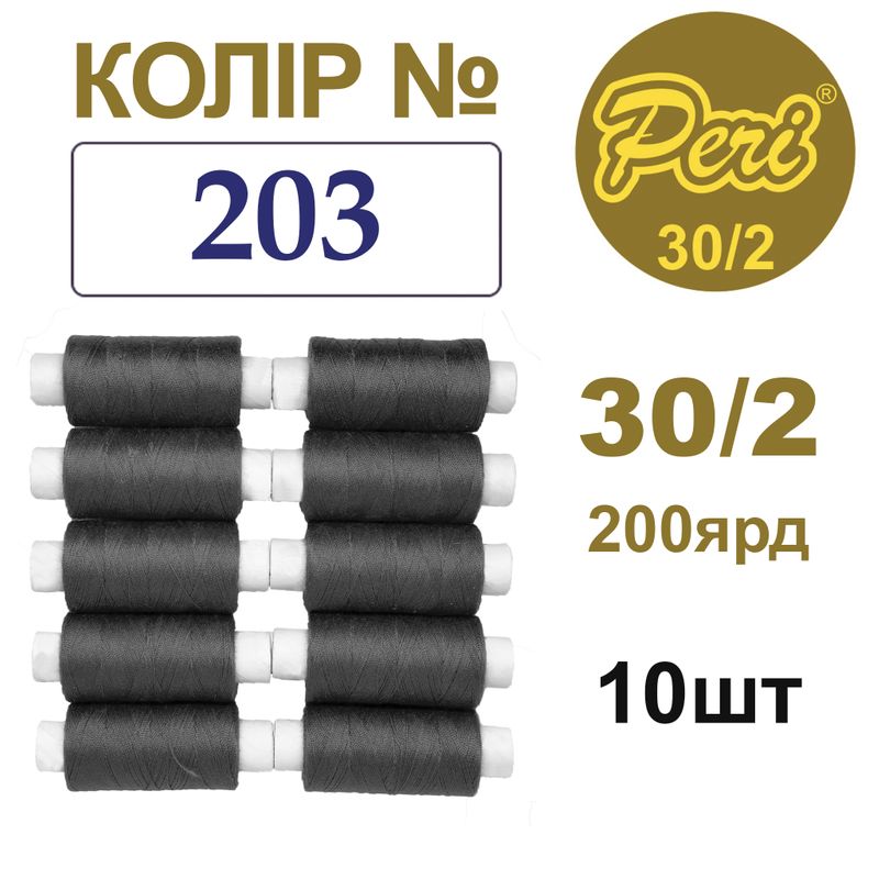 Нитки для шиття 100% поліестер, 30/2, Вес: Бр/Нт=8/7г/200яр. (203), 10 кат. /упак