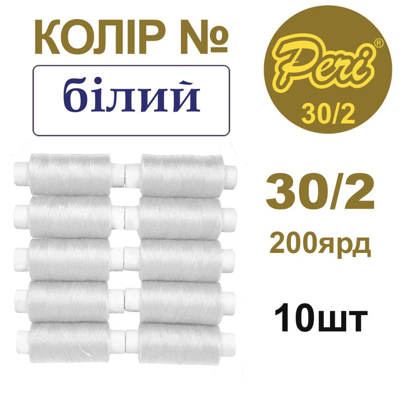 Нитки для шиття 100% поліестер, 30/2, Вес: Бр/Нт=8/7г/200яр. (001)-білий, 10 кат. /упак