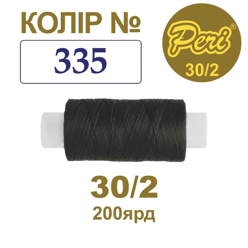 Нитки для шитья 100% полиэстер, 30/2, Вес: Бр/Нт=8/7г/200яр. (335), 1 катушка