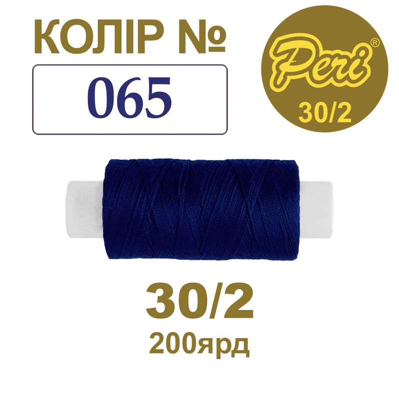 Нитки для шиття 100% поліестер, 30/2, Вес: Бр/Нт=8/7г/200яр. (065), 1 катушка