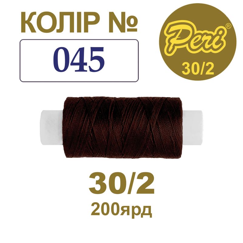 Нитки для шитья 100% полиэстер, 30/2, Вес: Бр/Нт=8/7г/200яр. (045), 1 катушка