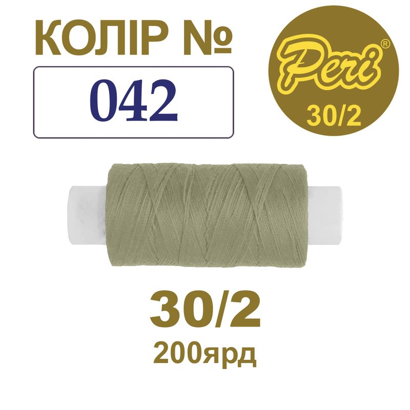 Нитки для шиття 100% поліестер, 30/2, Вес: Бр/Нт=8/7г/200яр. (042), 1 катушка
