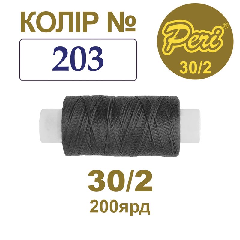 Нитки для шиття 100% поліестер, 30/2, Вес: Бр/Нт=8/7г/200яр. (203), 1 катушка
