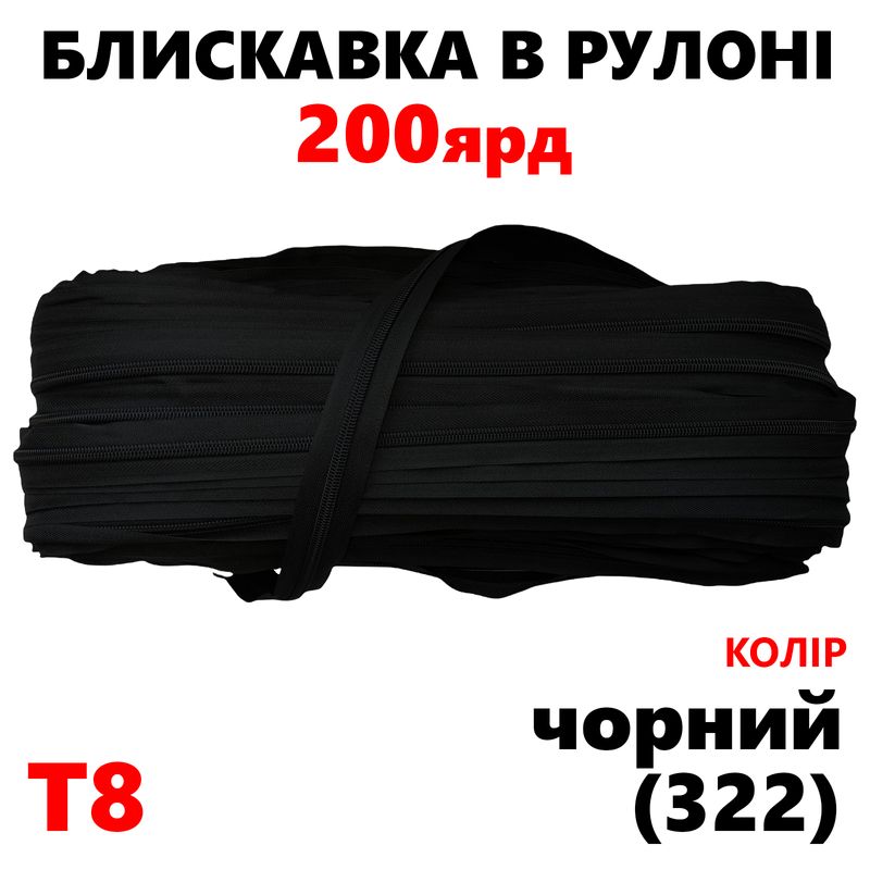 Блискавка вита, спіральна, рулонна Т8, 200ярд, нейлон, чорний(322)