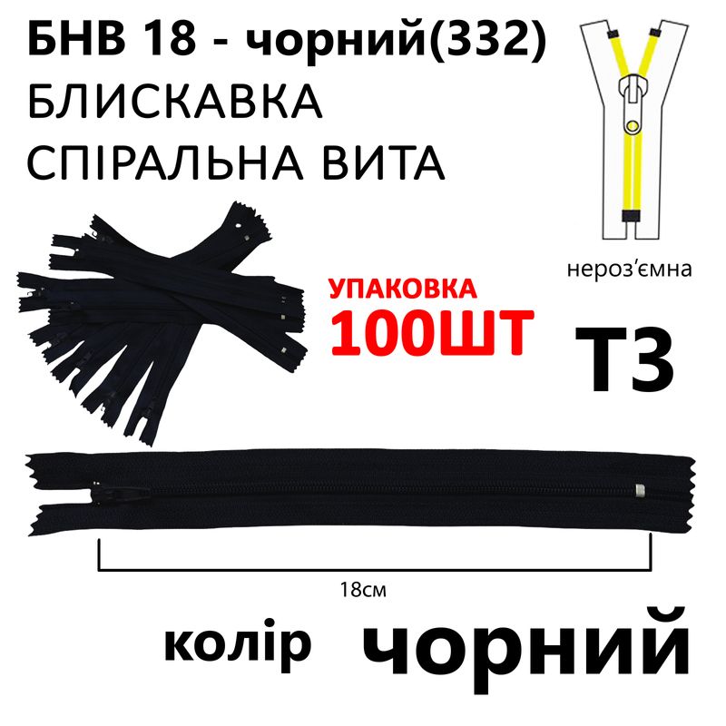 Блискавка, нероз'ємна, вита, спіральна, T3, 18 см, нейлон, чорний(322) уп-100шт