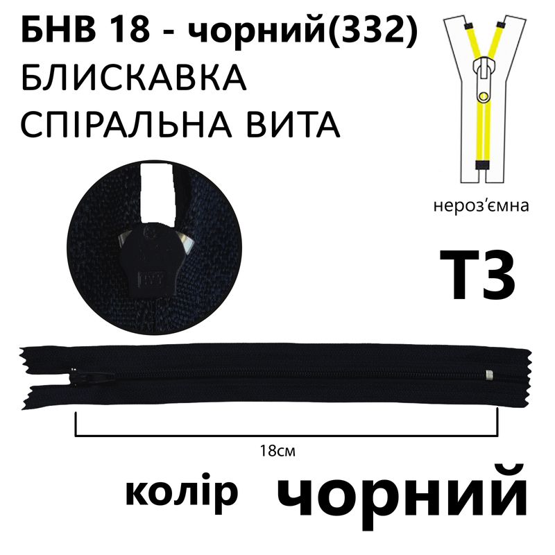 Блискавка, нероз'ємна, вита, спіральна, T3, 18 см, нейлон, чорний(322)