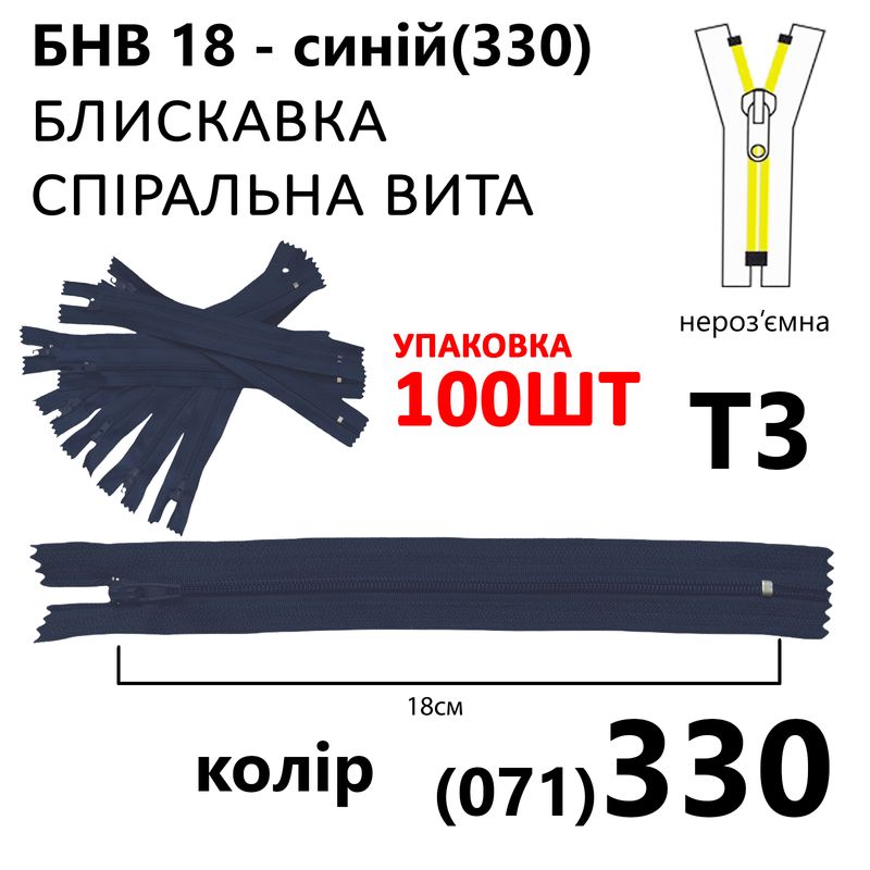 Блискавка, нероз'ємна, вита, спіральна, T3, 18 см, нейлон, синій(330) уп-100шт