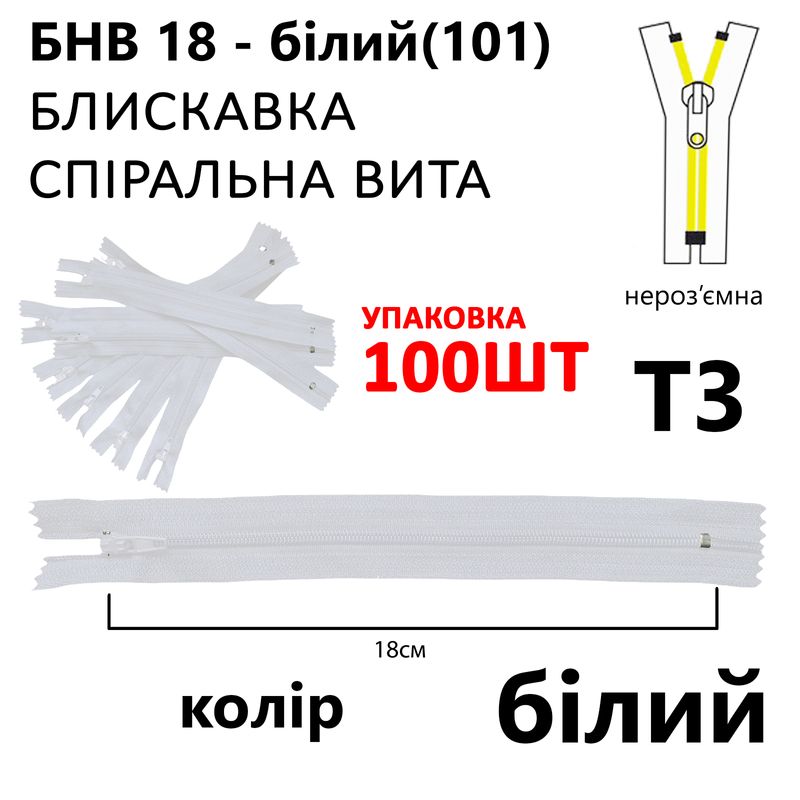 Блискавка, нероз'ємна, вита, спіральна, T3, 18 см, нейлон, білий(101) уп-100шт