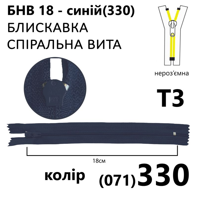 Блискавка, нероз'ємна, вита, спіральна, T3, 18 см, нейлон, синій(330)