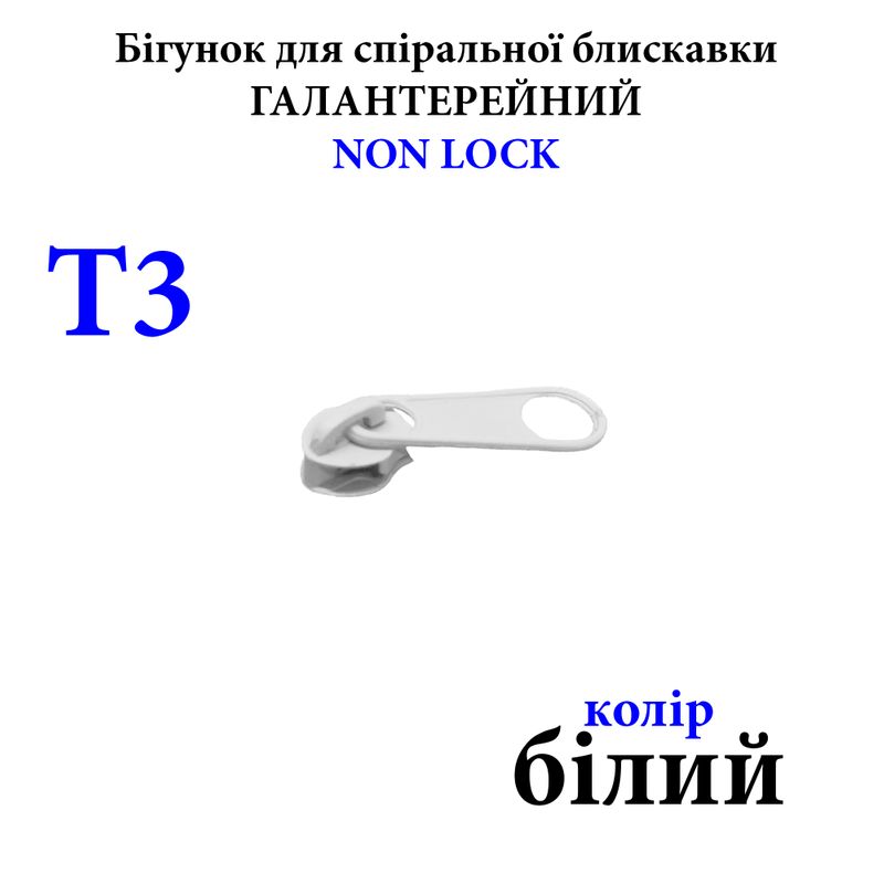 Бігунок для спіральних витих блискавок Т3, галантерейний N/L, металевий, білий(101) 0, 5г