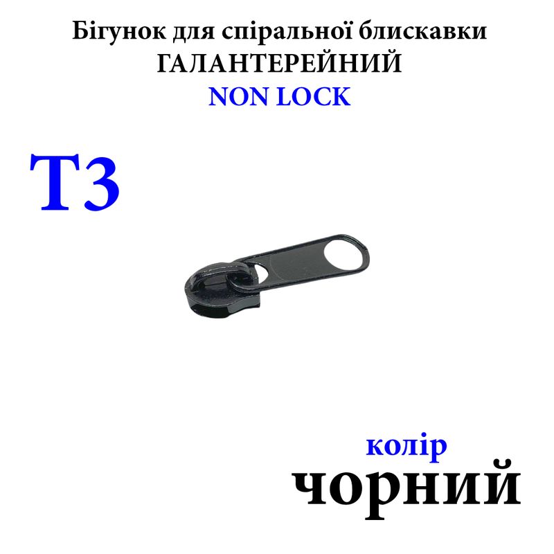 Бігунок для спіральних витих блискавок Т3, галантерейний N/L, металевий, чорний(322) 0, 5г