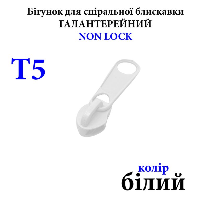 Бігунок для спіральних витих блискавок Т5, галантерейний N/L, металевий, білий(101), 2, 5г