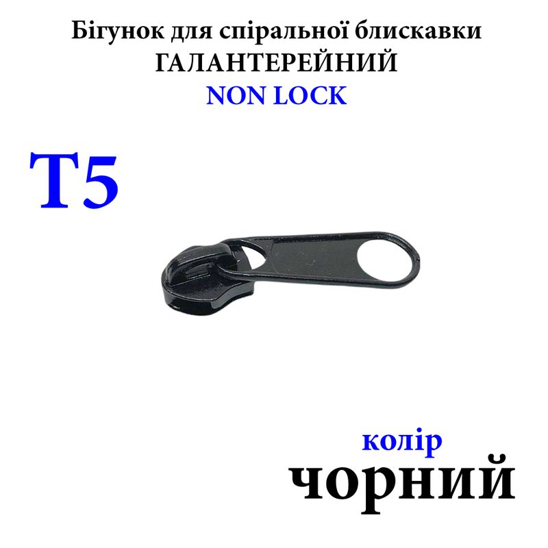 Бігунок для спіральних витих блискавок Т5, галантерейний N/L, металевий, чорний(322) 2, 5г,
