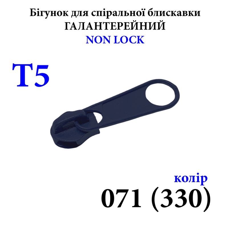 Бігунок для спіральних витих блискавок Т5, галантерейний N/L, металевий, 071(330) 2, 5г