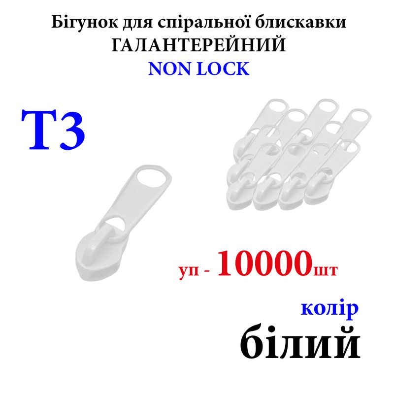 Бігунок для спіральних витих блискавок Т3, галантерейний N/L, металевий, білий(101) 7, 7кг, уп-10000шт