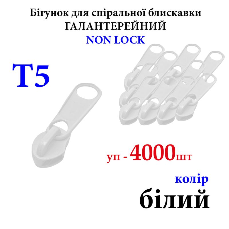Бігунок для спіральних витих блискавок Т5, галантерейний N/L, металевий, білий(101), уп-4000шт, 10кг