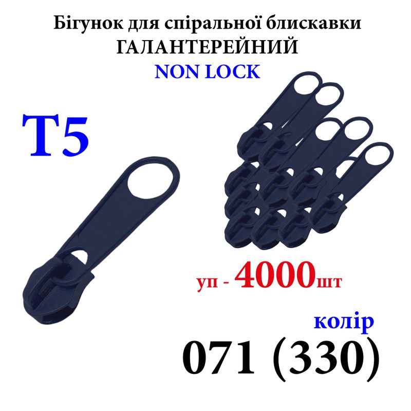 Бігунок для спіральних витих блискавок Т5, галантерейний N/L, металевий, 071(330) , уп-4000шт, 10кг