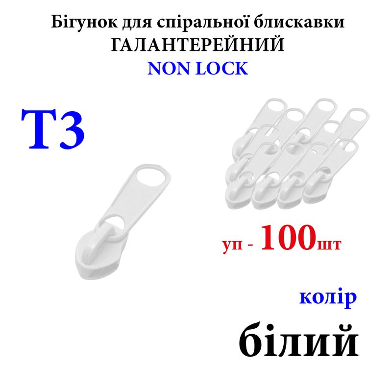 Бігунок для спіральних витих блискавок Т3, галантерейний N/L, металевий, білий(101) 50г. , уп-100шт