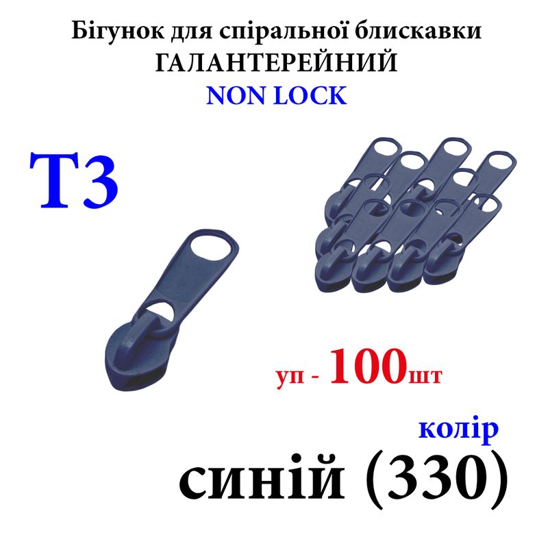 Бігунок для спіральних витих блискавок Т3, галантерейний N/L, металевий, синій(330) 50г, уп-100шт