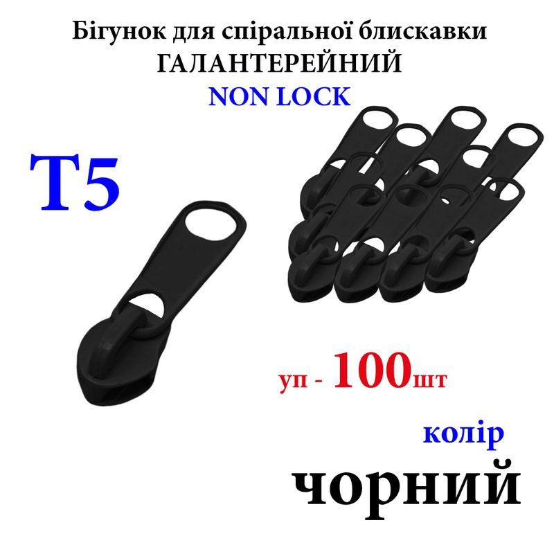 Бегунок для спиральных витых молний Т5, галантерейный N/L, металлический, черный(322), уп-100ш 250г