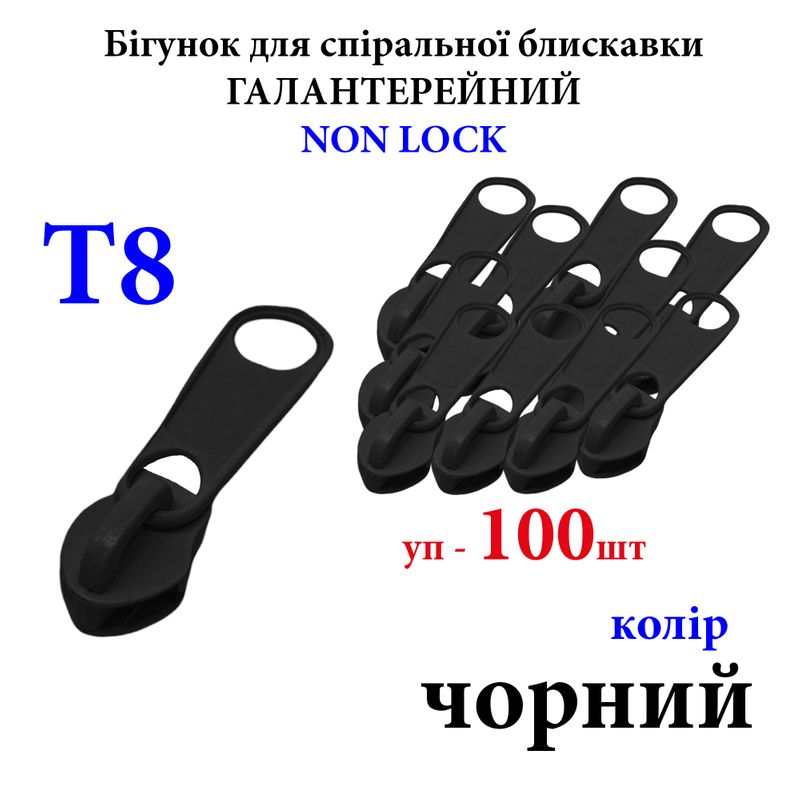 Бігунок для спіральних витих блискавок Т8, галантерейний N/L, металевий, чорний(322) 300г. , уп-100шт