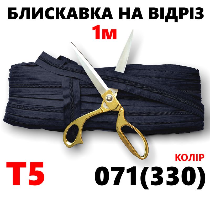 Блискавка вита, спіральна, рулонна Т5, 1м, нейлон, колір - 071(330)-на отрез