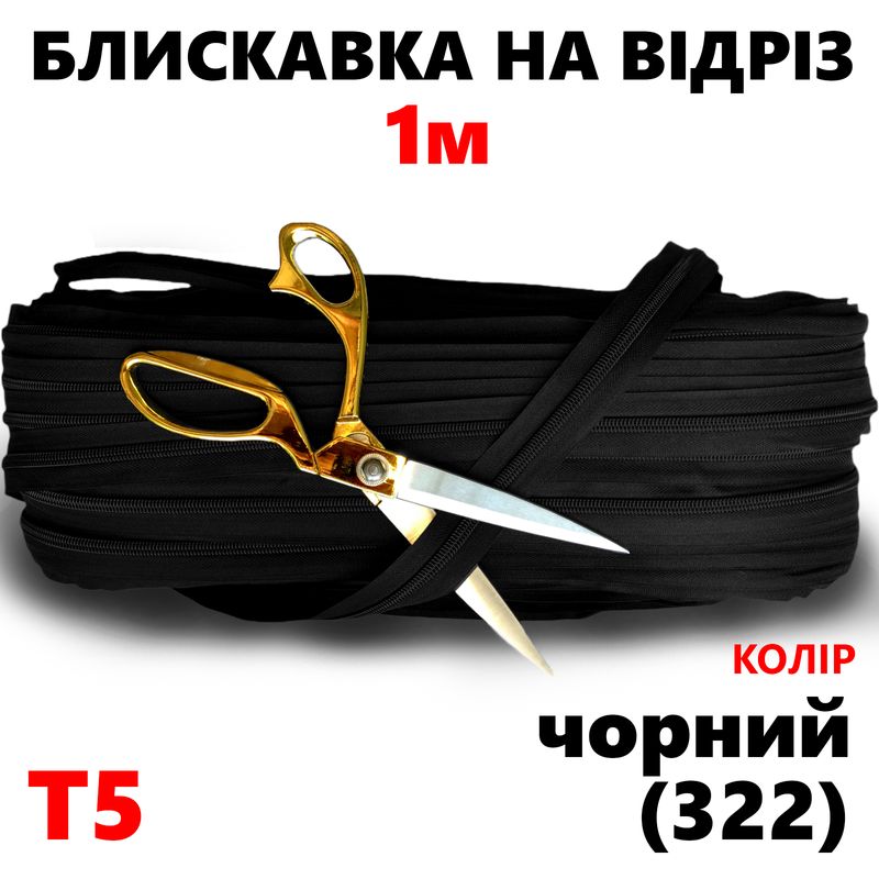 Блискавка вита, спіральна, рулонна Т5, 1м, нейлон, колір - чорний(322)-на отрез