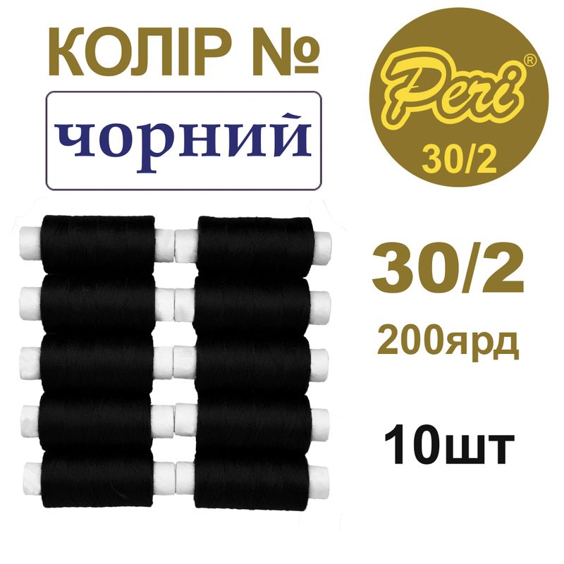 Нитки для шиття 100% поліестер, 30/2, Вес: Бр/Нт=8/7г/200яр. (000)-чорний, 10 кат. /упак