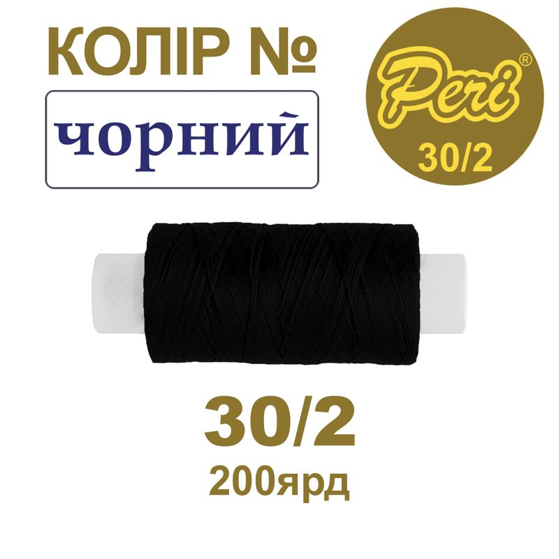 Нитки для шиття 100% поліестер, 30/2, Вес: Бр/Нт=8/7г/200яр. (000)-чорний, 1 катушка