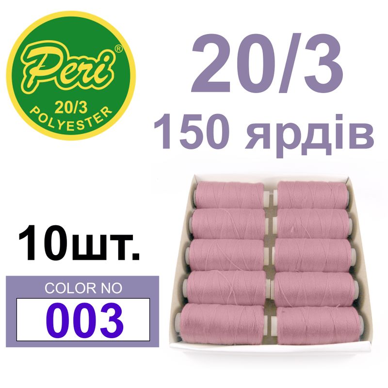 Нитки для шитья 100% полиэстер, 20/3, Вес: Бр/Нт=14/12г/150яр. (003) 10 кат. /упак
