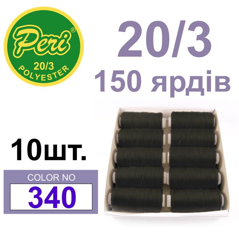 Нитки для шиття 100% поліестер, 20/3, Вес: Бр/Нт=14/12г/150яр. (340) 10 кат. /упак