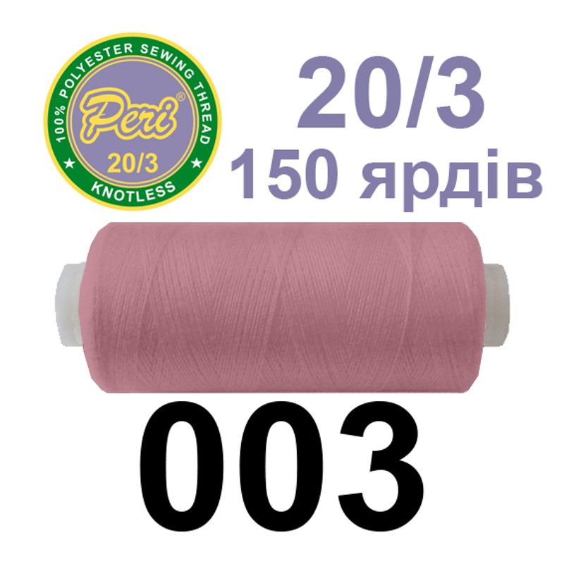 Нитки для шиття 100% поліестер, 20/3, Вес: Бр/Нт=14/12г/150яр. (003) 1 котушка