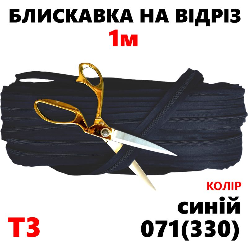Блискавка вита, спіральна, рулонна Т3, 1м, нейлон, синій(330)-на відріз
